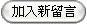 加入新留言